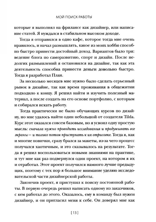 Дополнительное изображение книги «Дизайнер будущего: Как стать востребованным дизайнером сегодня и остаться таковым завтра»