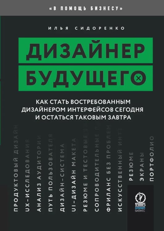 Дополнительное изображение книги «Дизайнер будущего: Как стать востребованным дизайнером сегодня и остаться таковым завтра»