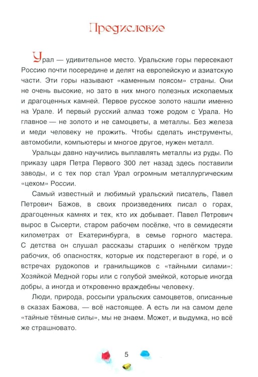 Дополнительное изображение книги «Уральские сказы. 2-е изд, стер»