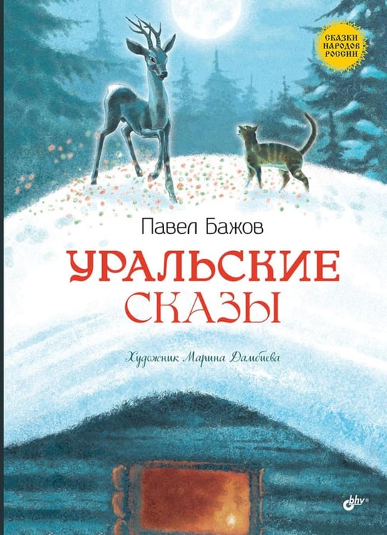 Обложка книги «Уральские сказы. 2-е изд, стер» — Бажов Павел Петрович, ISBN 9785977521062