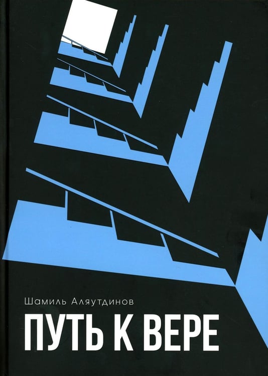 Обложка книги «Путь к вере» — Аляутдинов Шамиль, ISBN 9785423605261