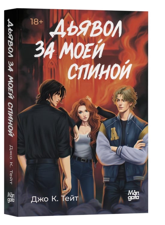 Дополнительное изображение книги «Дьявол за моей спиной»