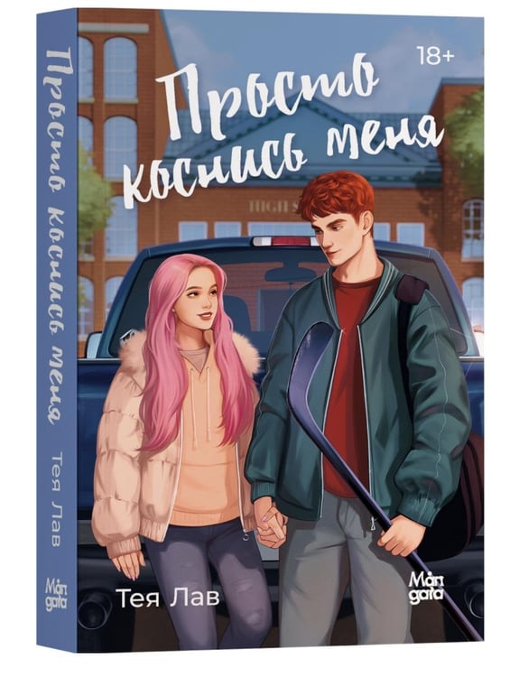 Дополнительное изображение книги «Просто коснись меня»