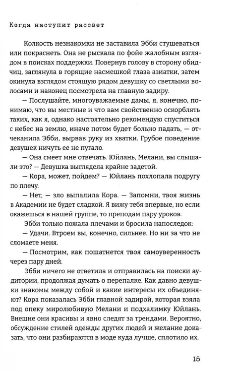 Дополнительное изображение книги «Когда наступит рассвет»