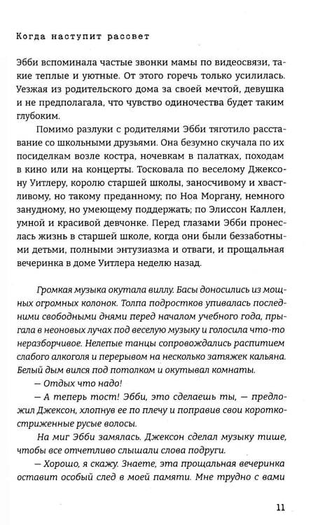 Дополнительное изображение книги «Когда наступит рассвет»