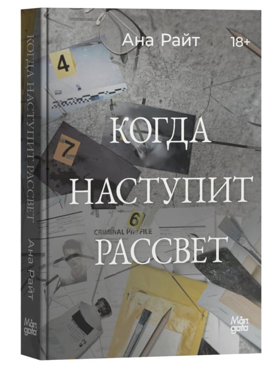 Дополнительное изображение книги «Когда наступит рассвет»