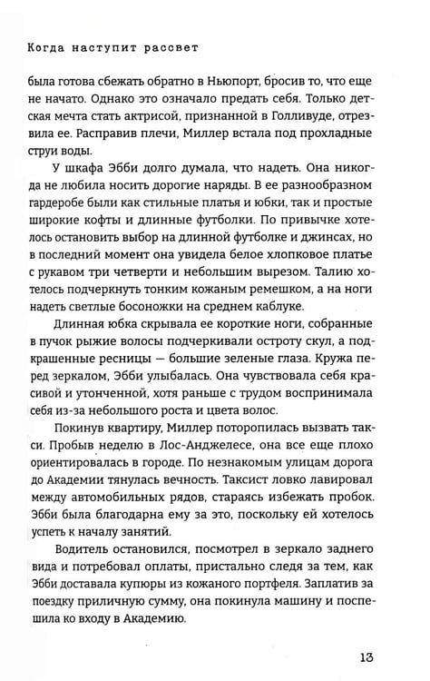 Дополнительное изображение книги «Когда наступит рассвет»