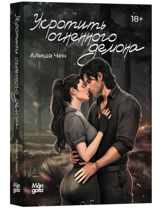 Дополнительное изображение книги «Укротить огненного демона»