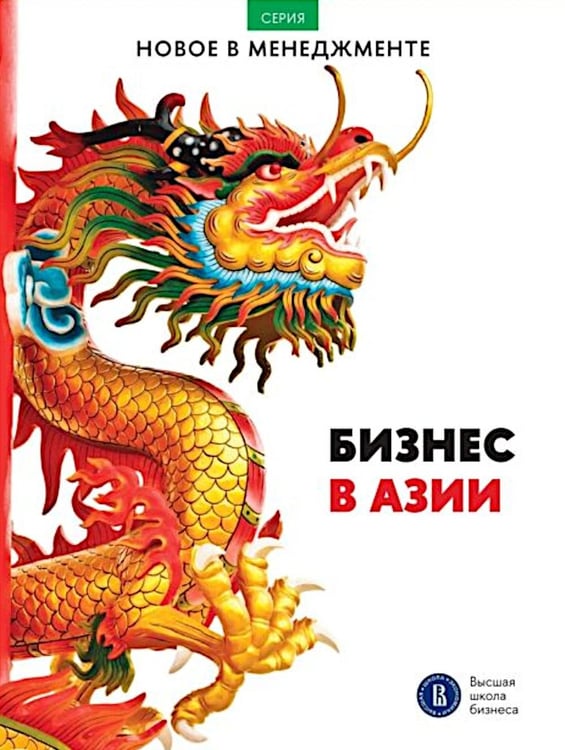 Дополнительное изображение книги «Бизнес в Азии: сборник информационно-аналитических статей»