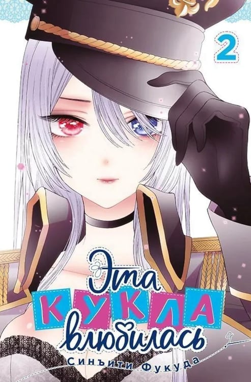 Дополнительное изображение книги «Эта кукла влюбилась. Т. 2»