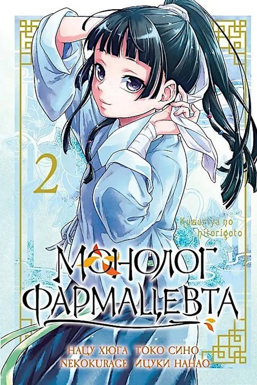 Обложка книги «Монолог фармацевта. Т. 2» — Сино Токо;Нанао Ицуки, ISBN 9785919965459