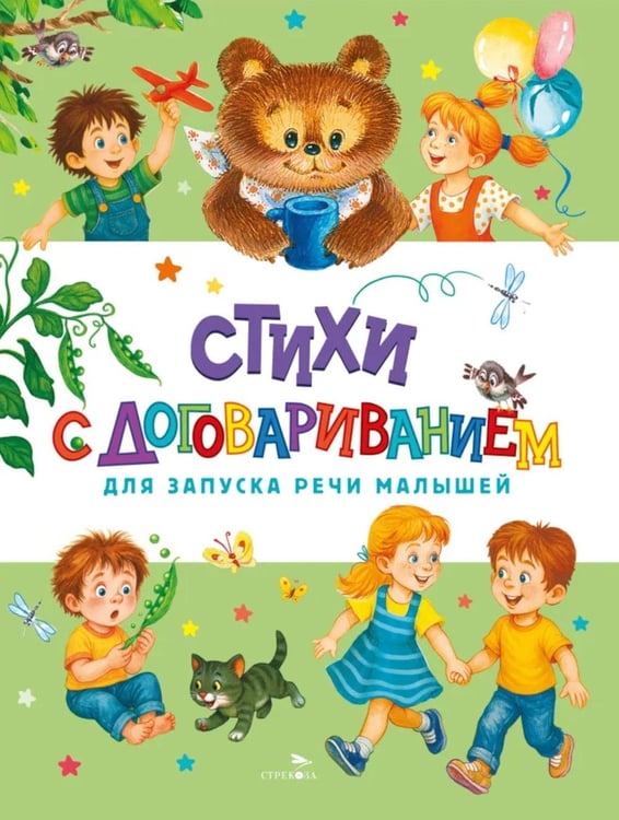 Обложка книги «Стихи с договариванием» — None, ISBN 9785995164234