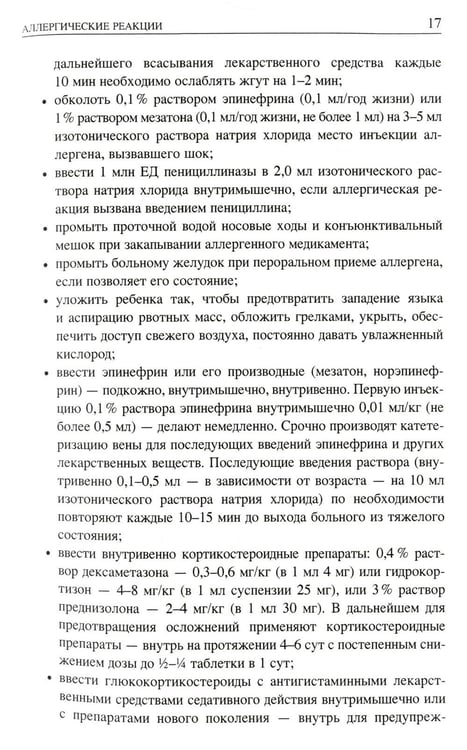 Дополнительное изображение книги «Неотложные состояния у детей: Справочник. 3-е изд., перераб. и доп (обл.)»