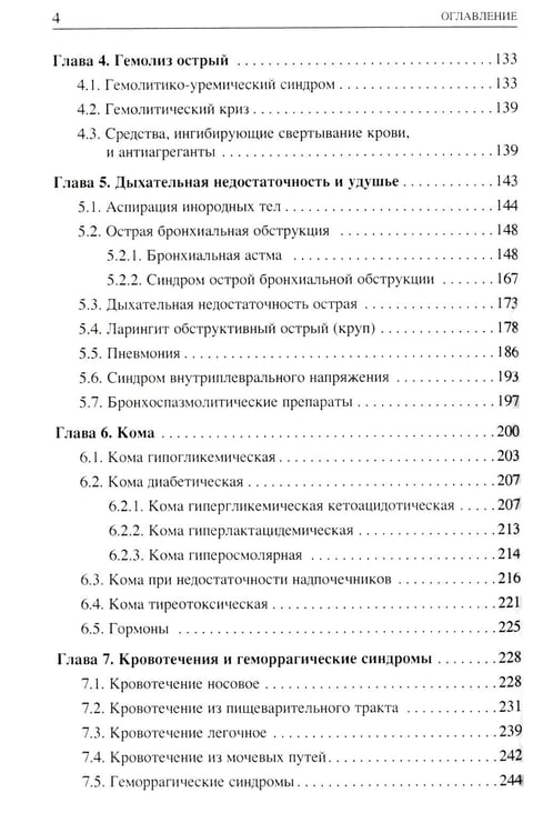 Дополнительное изображение книги «Неотложные состояния у детей: Справочник. 3-е изд., перераб. и доп (обл.)»