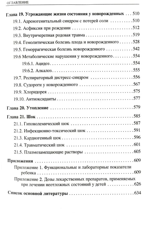 Дополнительное изображение книги «Неотложные состояния у детей: Справочник. 3-е изд., перераб. и доп (обл.)»