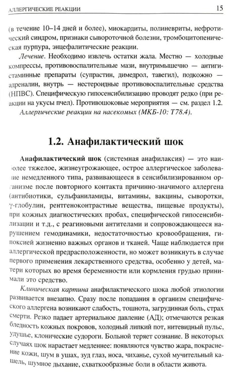 Дополнительное изображение книги «Неотложные состояния у детей: Справочник. 3-е изд., перераб. и доп (обл.)»