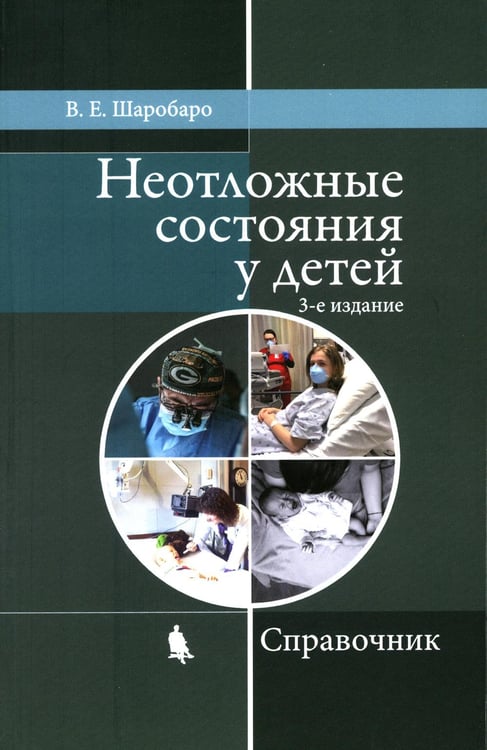 Обложка книги «Неотложные состояния у детей: Справочник. 3-е изд., перераб. и доп (обл.)» — Шаробаро Валентина Егоровна, ISBN 9785604774083