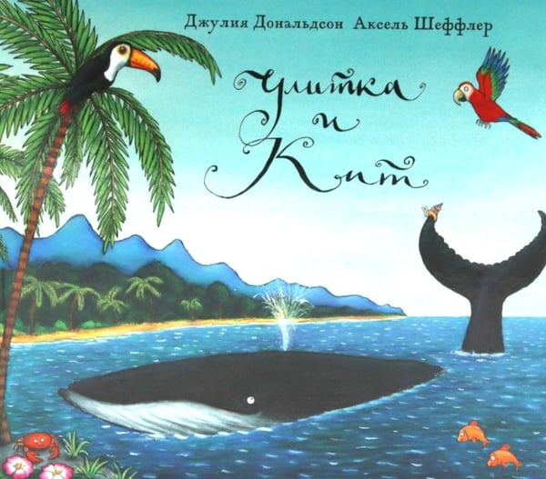 Дополнительное изображение книги «Улитка и кит: стихи»