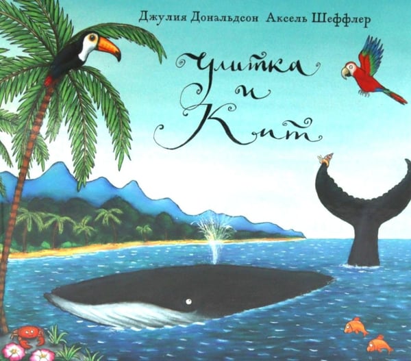 Дополнительное изображение книги «Улитка и кит: стихи»
