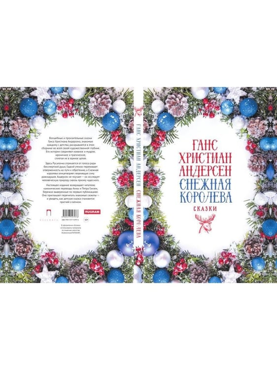Дополнительное изображение книги «Снежная Королева: Сказки»