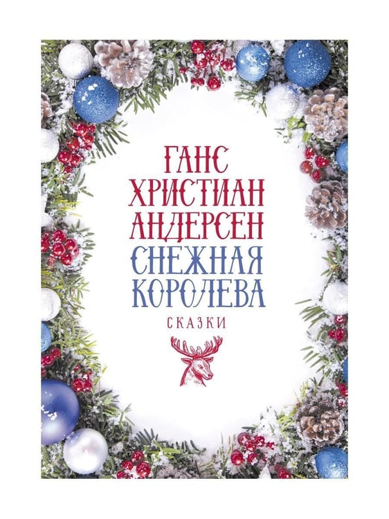 Дополнительное изображение книги «Снежная Королева: Сказки»
