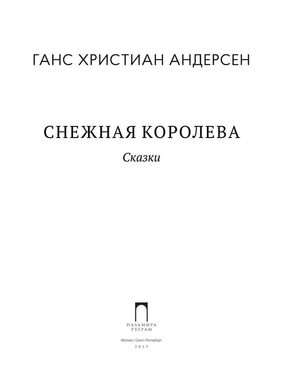 Дополнительное изображение книги «Снежная Королева: Сказки»