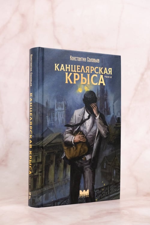 Дополнительное изображение книги «Канцелярская крыса. Том 2 (новая верстка)»