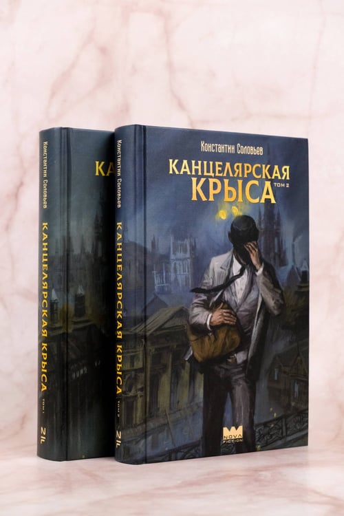 Дополнительное изображение книги «Канцелярская крыса. Том 2 (новая верстка)»