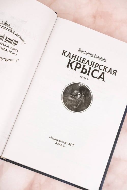 Дополнительное изображение книги «Канцелярская крыса. Том 2 (новая верстка)»