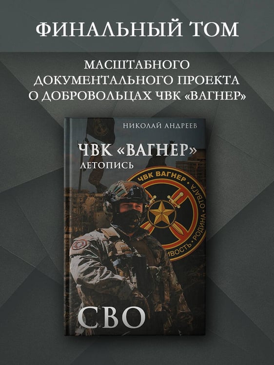 Дополнительное изображение книги «ЧВК «Вагнер». Летопись: СВО»