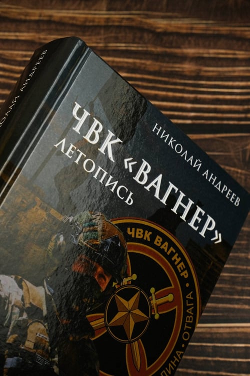 Дополнительное изображение книги «ЧВК «Вагнер». Летопись: СВО»