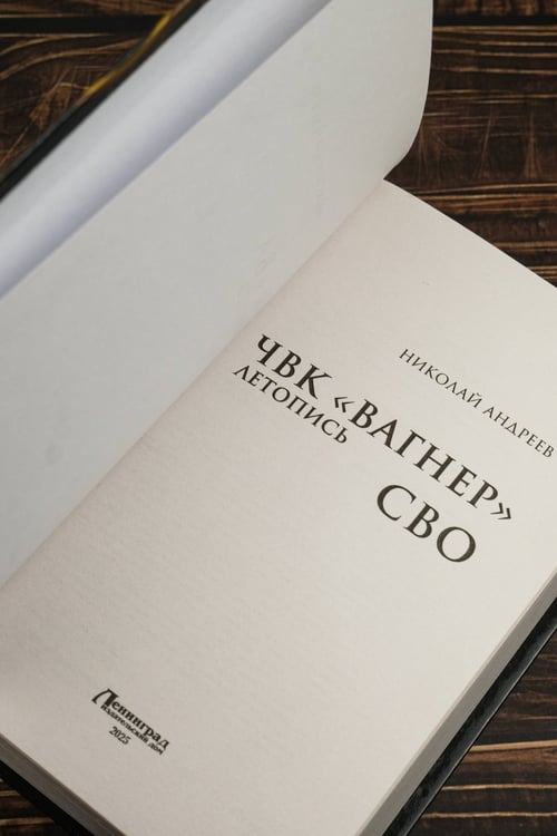 Дополнительное изображение книги «ЧВК «Вагнер». Летопись: СВО»