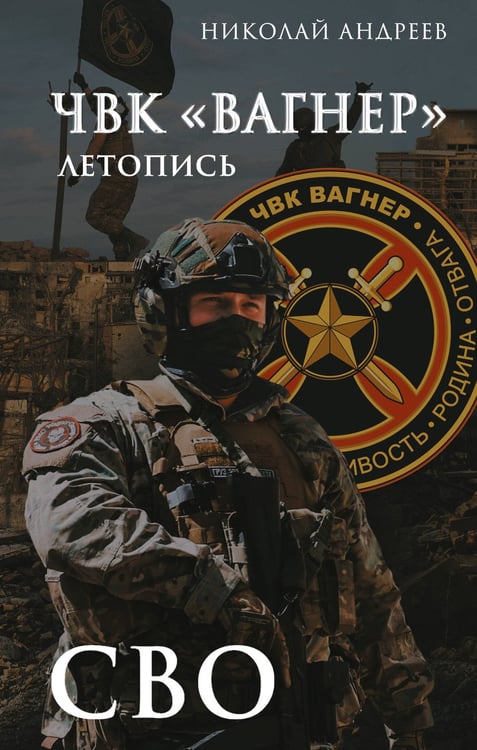 Обложка книги «ЧВК «Вагнер». Летопись: СВО» — Андреев Николай, ISBN 9785171792862