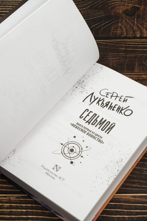 Дополнительное изображение книги «Седьмой»