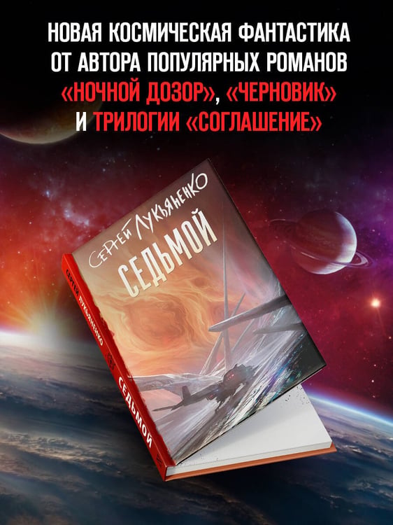 Дополнительное изображение книги «Седьмой»