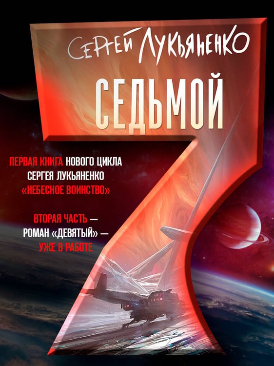 Дополнительное изображение книги «Седьмой»