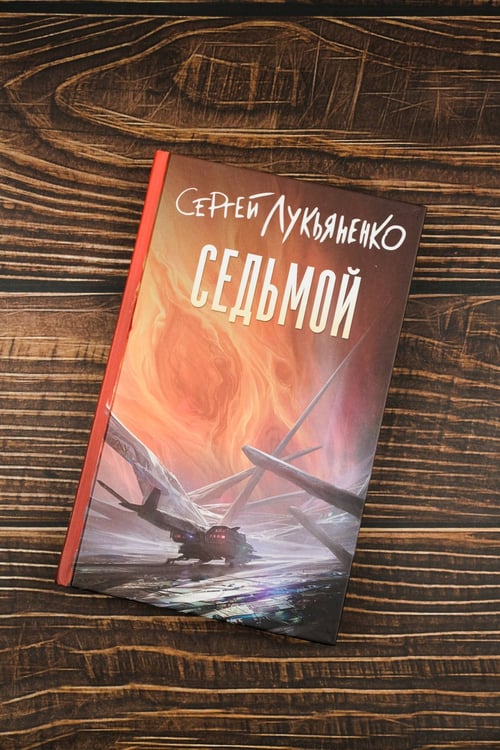 Дополнительное изображение книги «Седьмой»
