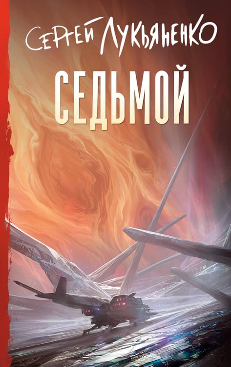 Обложка книги «Седьмой» — Лукьяненко Сергей Васильевич, ISBN 9785171790387