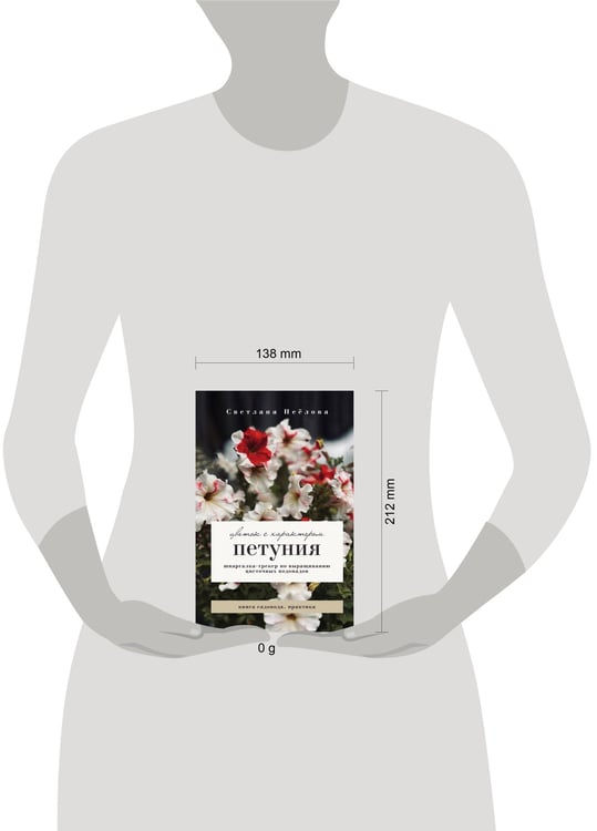 Дополнительное изображение книги «Петуния. Цветок с характером. Шпаргалка-трекер по выращиванию цветочных водопадов»