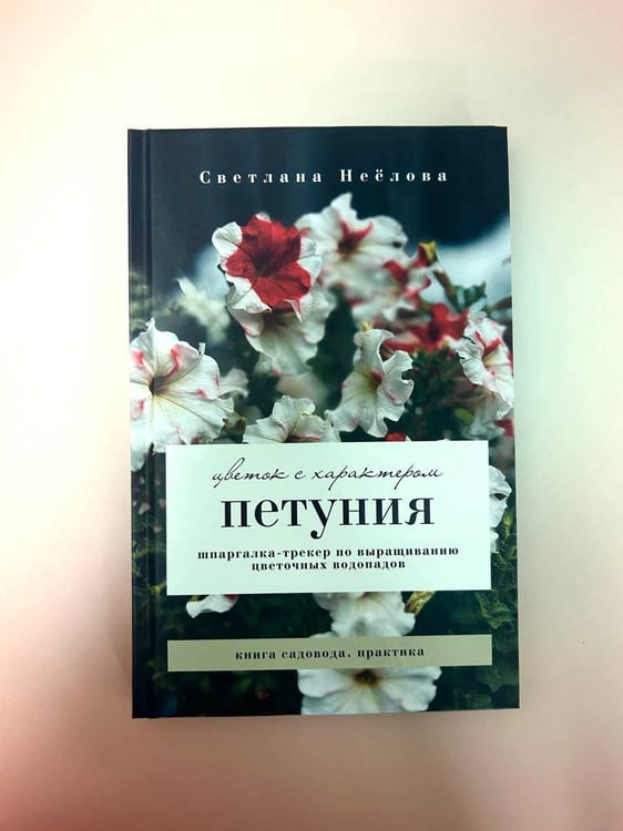 Дополнительное изображение книги «Петуния. Цветок с характером. Шпаргалка-трекер по выращиванию цветочных водопадов»