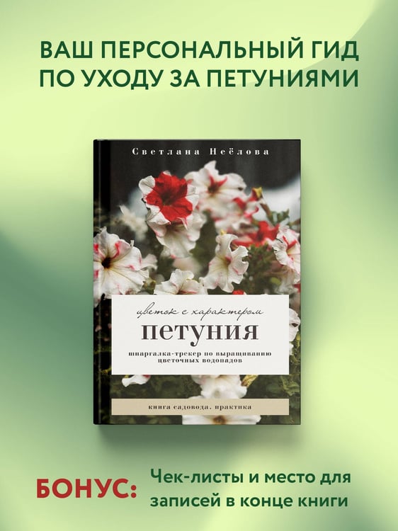 Дополнительное изображение книги «Петуния. Цветок с характером. Шпаргалка-трекер по выращиванию цветочных водопадов»