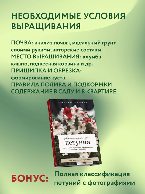 Дополнительное изображение книги «Петуния. Цветок с характером. Шпаргалка-трекер по выращиванию цветочных водопадов»