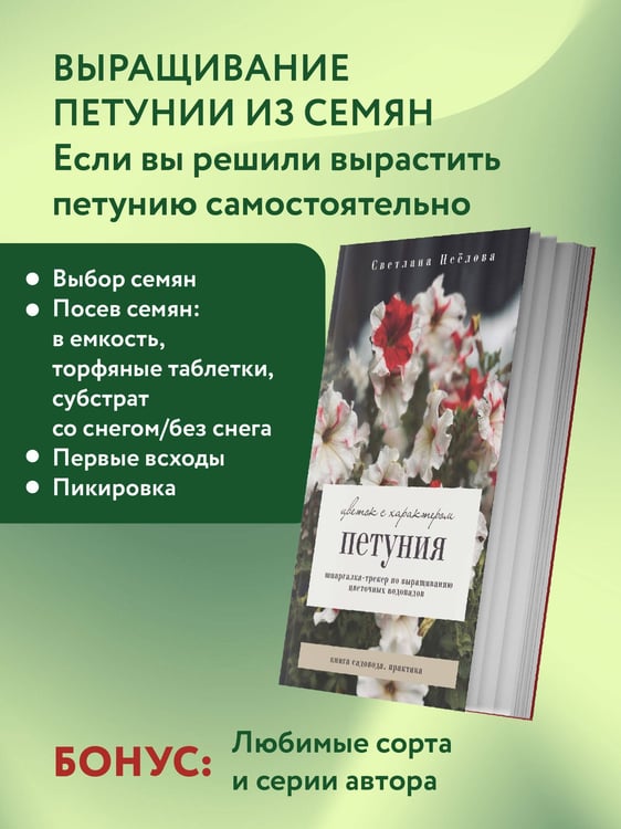 Дополнительное изображение книги «Петуния. Цветок с характером. Шпаргалка-трекер по выращиванию цветочных водопадов»