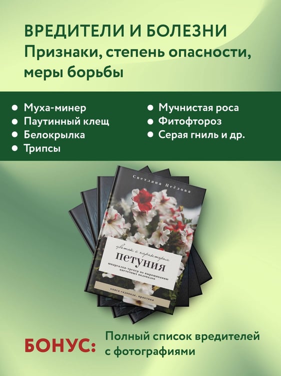 Дополнительное изображение книги «Петуния. Цветок с характером. Шпаргалка-трекер по выращиванию цветочных водопадов»