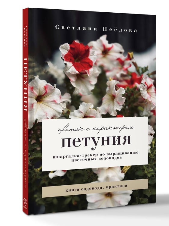 Дополнительное изображение книги «Петуния. Цветок с характером. Шпаргалка-трекер по выращиванию цветочных водопадов»