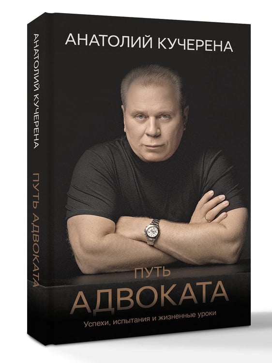 Дополнительное изображение книги «Путь адвоката. Успехи, испытания и жизненные уроки»