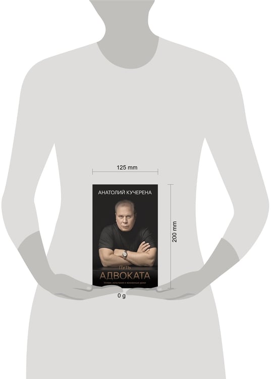 Дополнительное изображение книги «Путь адвоката. Успехи, испытания и жизненные уроки»