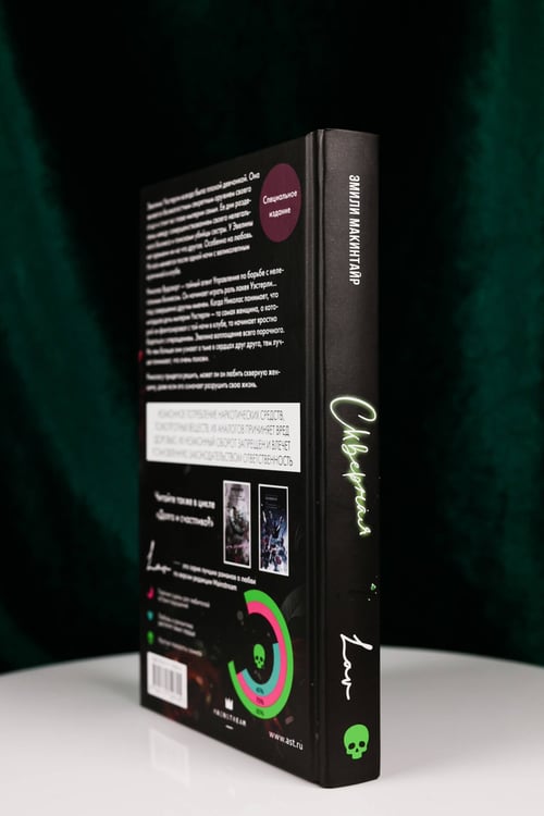 Дополнительное изображение книги «Скверная. Специальное издание»