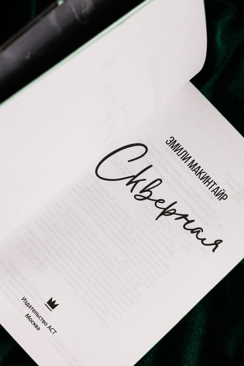 Дополнительное изображение книги «Скверная. Специальное издание»