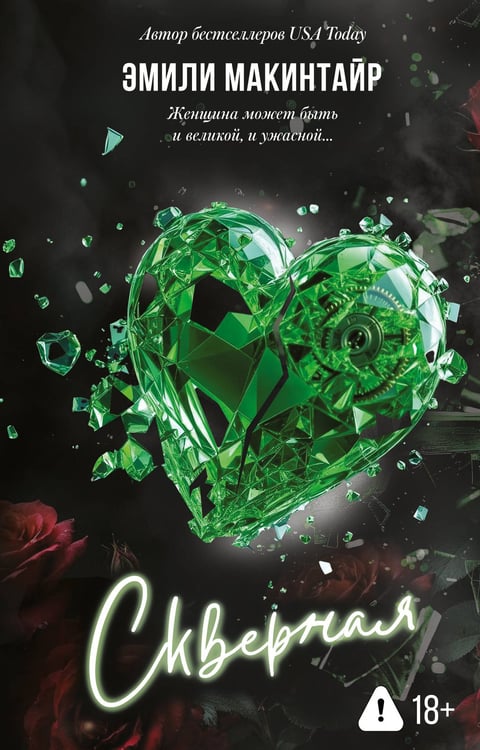 Обложка книги «Скверная» — Макинтайр Эмили, ISBN 9785171665463